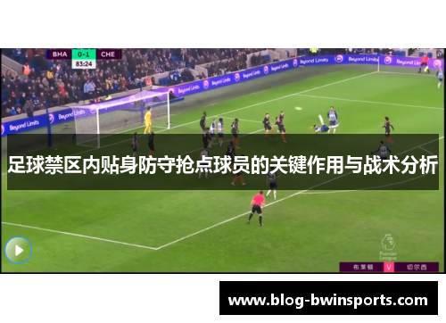 足球禁区内贴身防守抢点球员的关键作用与战术分析