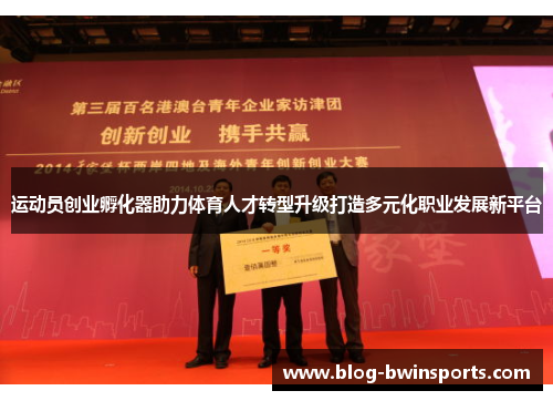 运动员创业孵化器助力体育人才转型升级打造多元化职业发展新平台