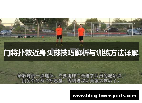 门将扑救近身头球技巧解析与训练方法详解