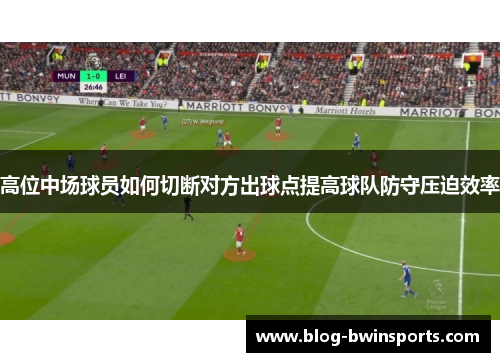高位中场球员如何切断对方出球点提高球队防守压迫效率