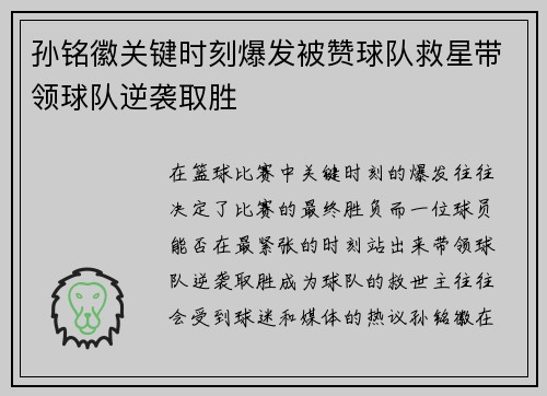 孙铭徽关键时刻爆发被赞球队救星带领球队逆袭取胜