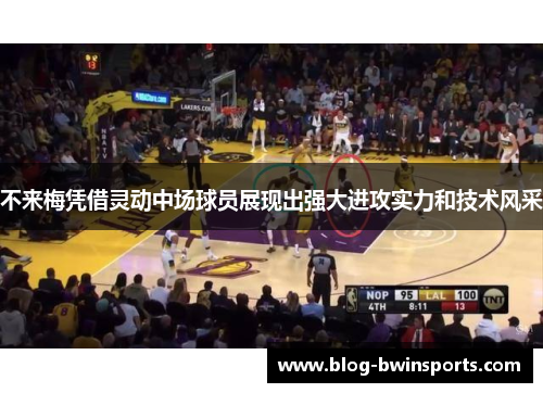 不来梅凭借灵动中场球员展现出强大进攻实力和技术风采