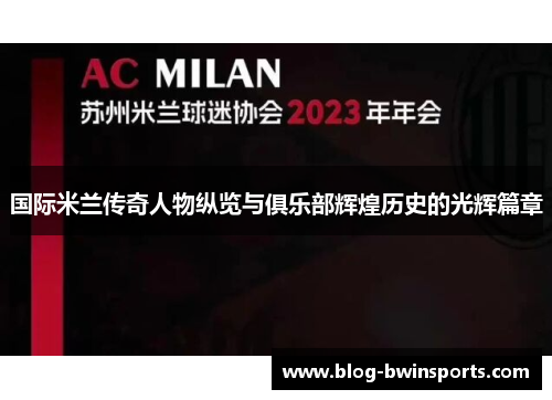 国际米兰传奇人物纵览与俱乐部辉煌历史的光辉篇章