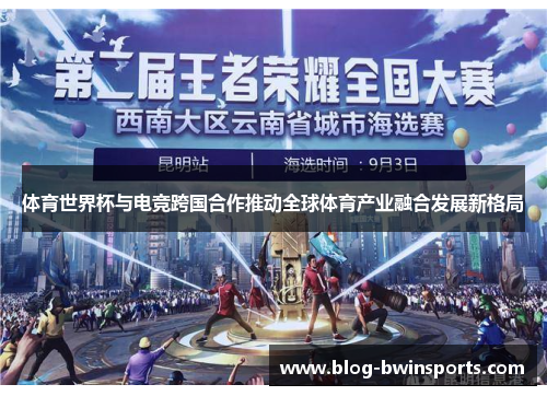 体育世界杯与电竞跨国合作推动全球体育产业融合发展新格局
