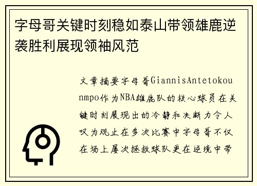 字母哥关键时刻稳如泰山带领雄鹿逆袭胜利展现领袖风范