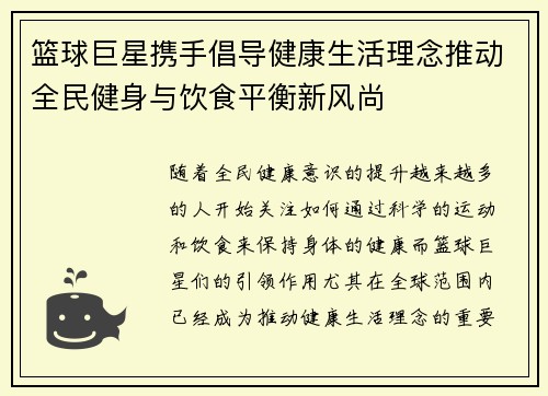 篮球巨星携手倡导健康生活理念推动全民健身与饮食平衡新风尚