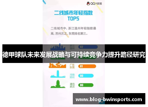 德甲球队未来发展战略与可持续竞争力提升路径研究