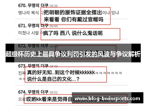 超级杯历史上最具争议判罚引发的风波与争议解析