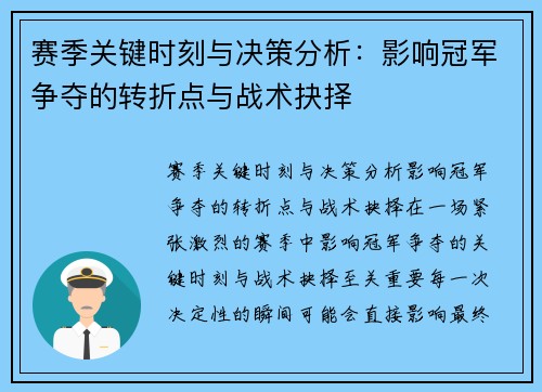 赛季关键时刻与决策分析：影响冠军争夺的转折点与战术抉择