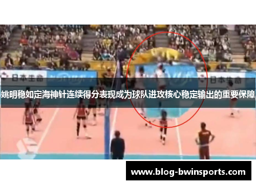 姚明稳如定海神针连续得分表现成为球队进攻核心稳定输出的重要保障