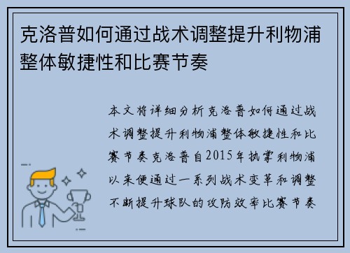 克洛普如何通过战术调整提升利物浦整体敏捷性和比赛节奏
