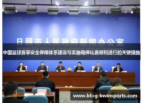 中国篮球赛事安全保障体系建设与实施确保比赛顺利进行的关键措施