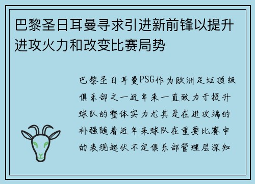 巴黎圣日耳曼寻求引进新前锋以提升进攻火力和改变比赛局势