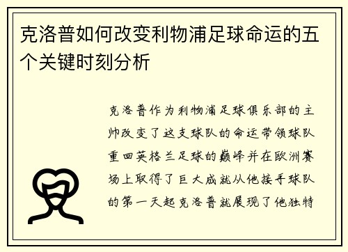 克洛普如何改变利物浦足球命运的五个关键时刻分析