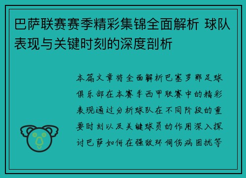 巴萨联赛赛季精彩集锦全面解析 球队表现与关键时刻的深度剖析