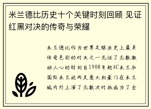 米兰德比历史十个关键时刻回顾 见证红黑对决的传奇与荣耀