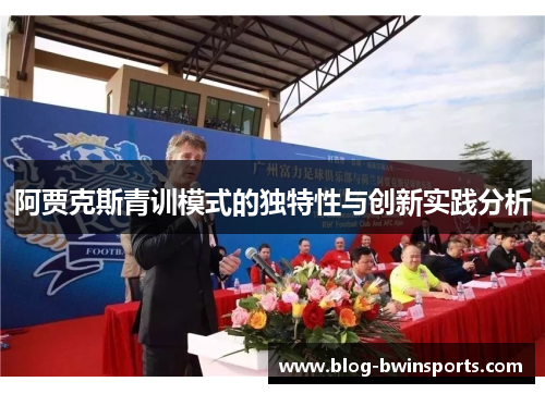 阿贾克斯青训模式的独特性与创新实践分析