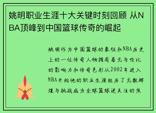 姚明职业生涯十大关键时刻回顾 从NBA顶峰到中国篮球传奇的崛起