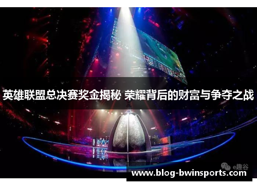 英雄联盟总决赛奖金揭秘 荣耀背后的财富与争夺之战