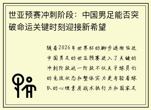 世亚预赛冲刺阶段：中国男足能否突破命运关键时刻迎接新希望