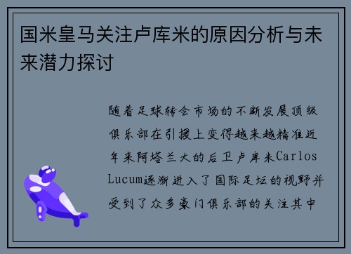 国米皇马关注卢库米的原因分析与未来潜力探讨