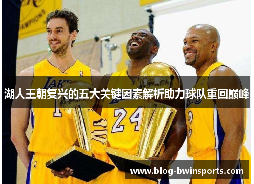 湖人王朝复兴的五大关键因素解析助力球队重回巅峰
