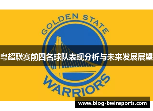 粤超联赛前四名球队表现分析与未来发展展望