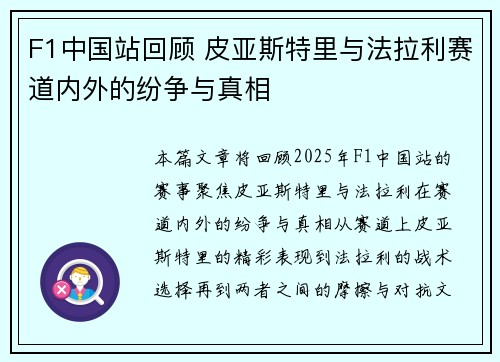 F1中国站回顾 皮亚斯特里与法拉利赛道内外的纷争与真相