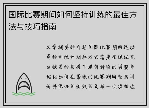 国际比赛期间如何坚持训练的最佳方法与技巧指南
