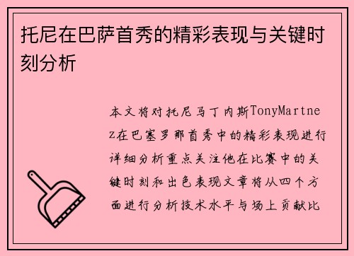 托尼在巴萨首秀的精彩表现与关键时刻分析