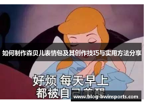 如何制作森贝儿表情包及其创作技巧与实用方法分享