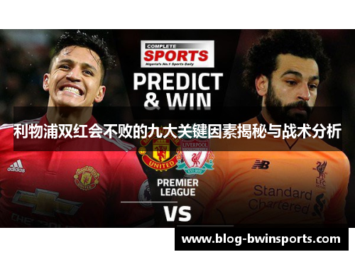 利物浦双红会不败的九大关键因素揭秘与战术分析