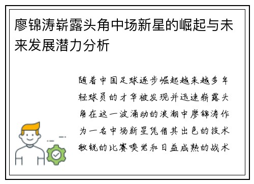 廖锦涛崭露头角中场新星的崛起与未来发展潜力分析