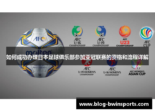 如何成功办理日本足球俱乐部参加亚冠联赛的资格和流程详解