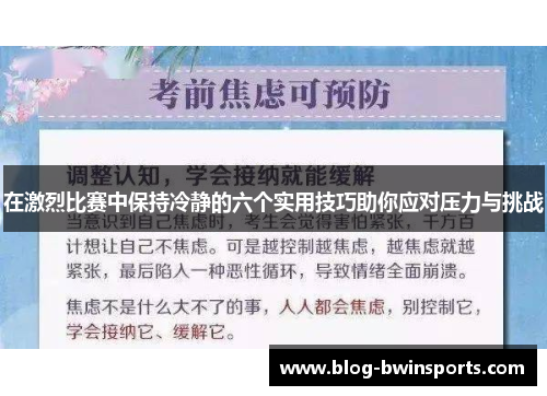在激烈比赛中保持冷静的六个实用技巧助你应对压力与挑战