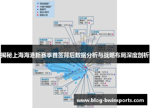 揭秘上海海港新赛季首签背后数据分析与战略布局深度剖析