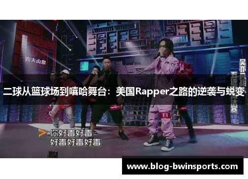 二球从篮球场到嘻哈舞台：美国Rapper之路的逆袭与蜕变