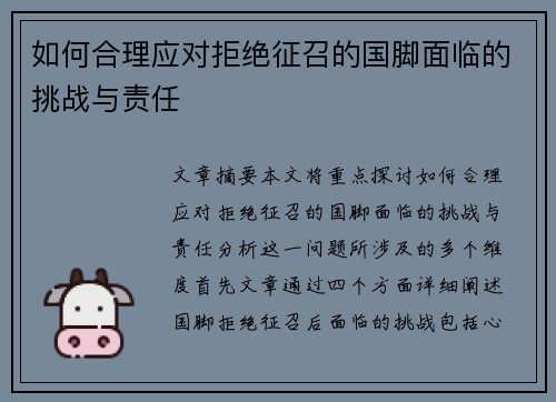 如何合理应对拒绝征召的国脚面临的挑战与责任