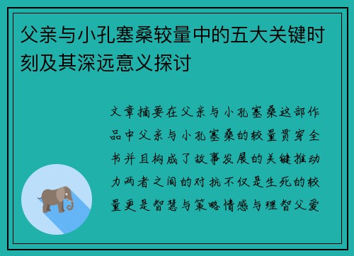 父亲与小孔塞桑较量中的五大关键时刻及其深远意义探讨
