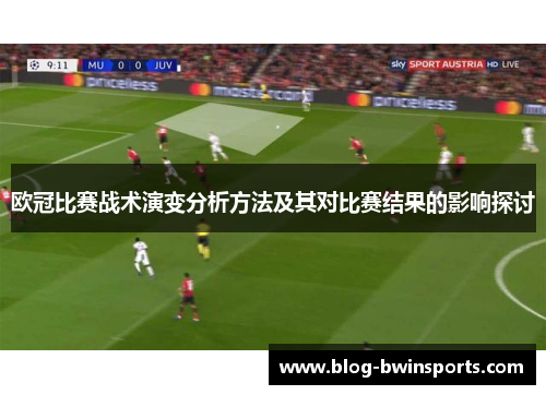 欧冠比赛战术演变分析方法及其对比赛结果的影响探讨