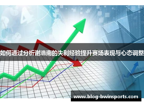 如何通过分析谢浩南的失利经验提升赛场表现与心态调整