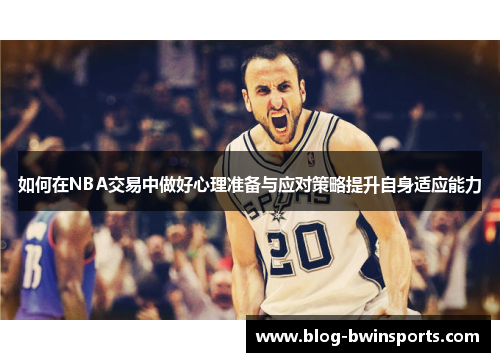 如何在NBA交易中做好心理准备与应对策略提升自身适应能力