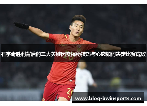 石宇奇胜利背后的三大关键因素揭秘技巧与心态如何决定比赛成败