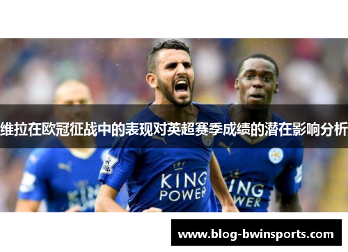 维拉在欧冠征战中的表现对英超赛季成绩的潜在影响分析
