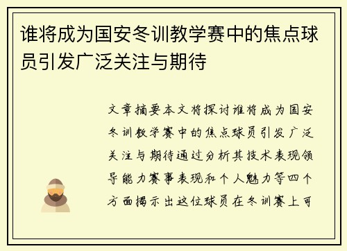 谁将成为国安冬训教学赛中的焦点球员引发广泛关注与期待