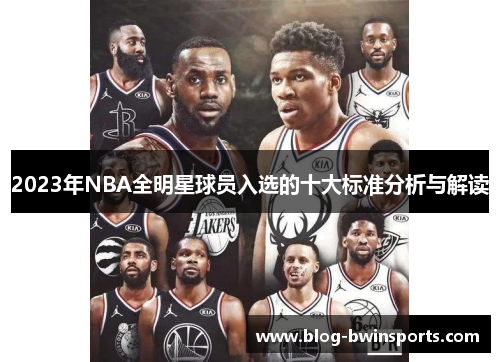 2023年NBA全明星球员入选的十大标准分析与解读