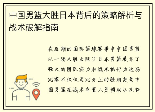 中国男篮大胜日本背后的策略解析与战术破解指南