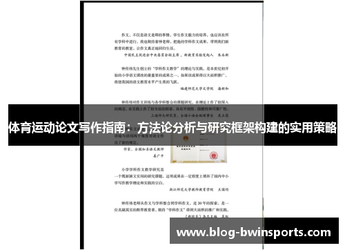 体育运动论文写作指南：方法论分析与研究框架构建的实用策略