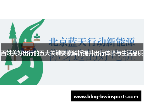 百姓美好出行的五大关键要素解析提升出行体验与生活品质