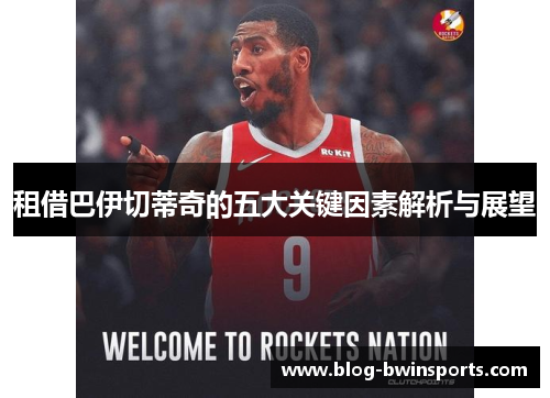 租借巴伊切蒂奇的五大关键因素解析与展望
